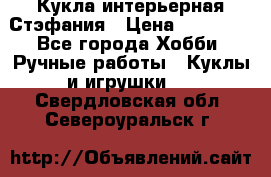 Кукла интерьерная Стэфания › Цена ­ 25 000 - Все города Хобби. Ручные работы » Куклы и игрушки   . Свердловская обл.,Североуральск г.